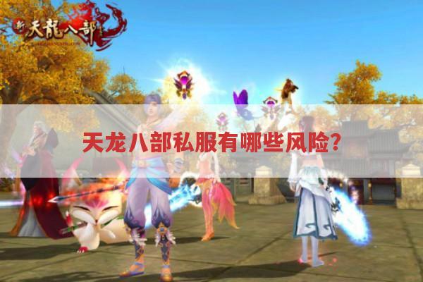 天龙八部sf体验背后有哪些风险?
