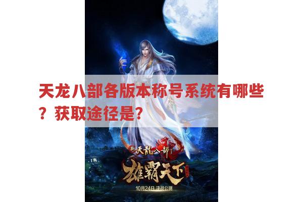 天龙八部怀旧版与手游sf称号系统有何不同?