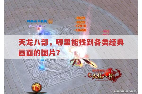 天龙八部,在哪能找到各种经典画面的图片?