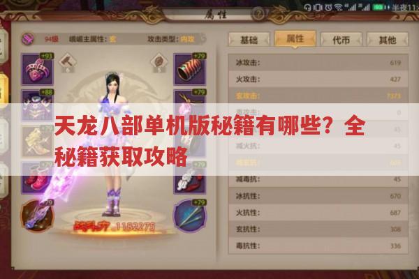 天龙八部单机版秘籍有哪些?