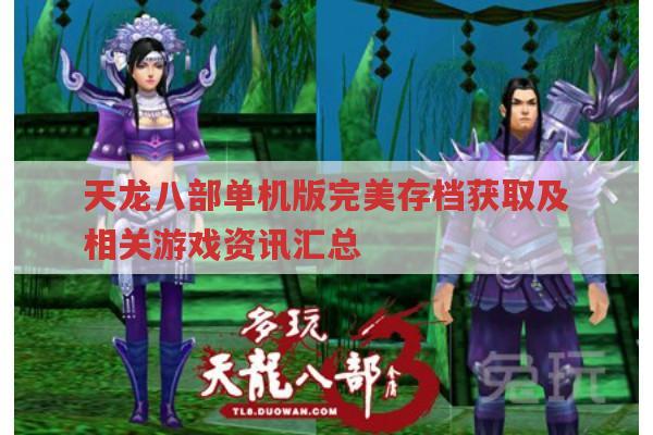 天龙八部单机版存档及2手游相关信息汇总