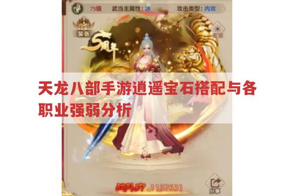天龙八部手游,逍遥宝石搭配与各职业强弱分析