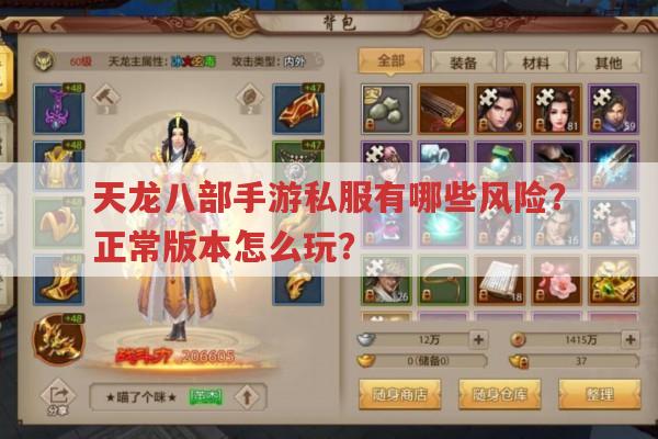 天龙八部手游,私服与正版有何区别?