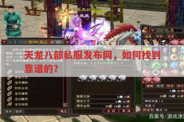 天龙八部私服发布网怎么找?天龙八部私服有何独特之处?