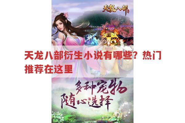 天龙八部衍生小说有哪些?精彩情节与资源在哪?