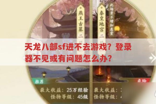 天龙八部sf进不了游戏?登录器问题的解决办法