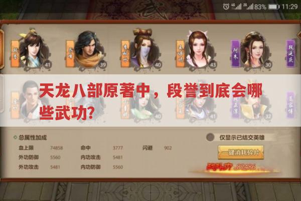 天龙八部段誉,身世、感情、武功与结局