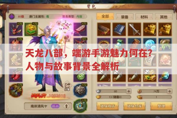 天龙八部,端游手游sf中的魅力与问题有哪些?