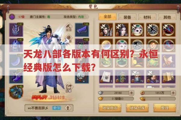 天龙八部永恒经典版和唯美3D版有何不同?