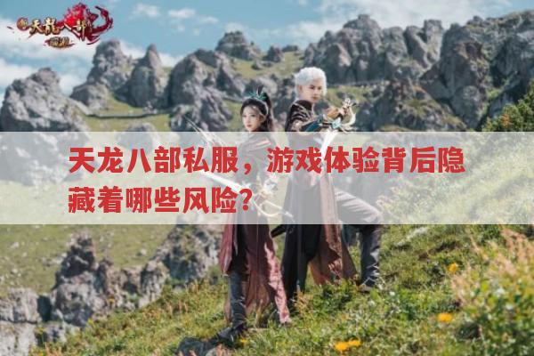 天龙八部私服,看似美好,实则隐藏哪些问题?