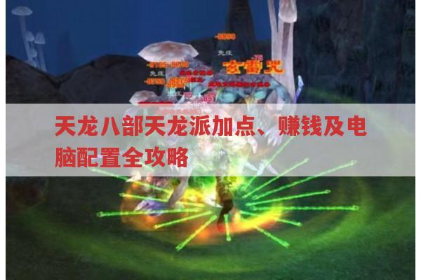 天龙八部,私服、门派加点、怀旧版赚钱与电脑配置全知道