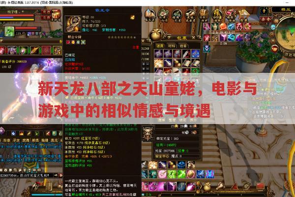 新天龙八部之天山童姥与天龙八部游戏有哪些关联?