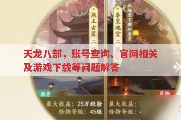 天龙八部,账号查询、官网相关及游戏下载问题汇总
