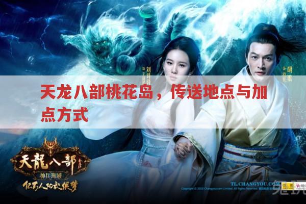 天龙八部手游sf中桃花岛通向哪里及加点方式?