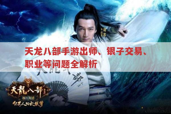 天龙八部手游,出师、银子交易、职业推荐等问题全解析