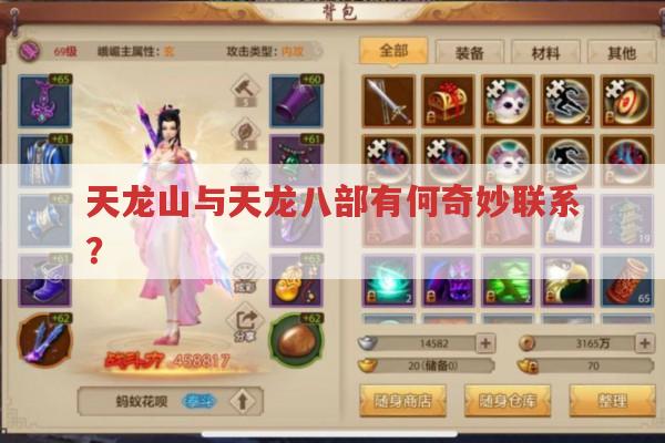 天龙山与天龙八部游戏有何联系?