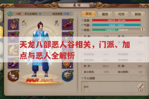 天龙八部私服恶人谷,门派特色与恶人相关人物有哪些?