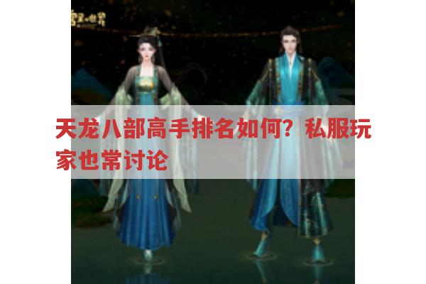 天龙八部私服里高手排名如何?各高手实力怎样?