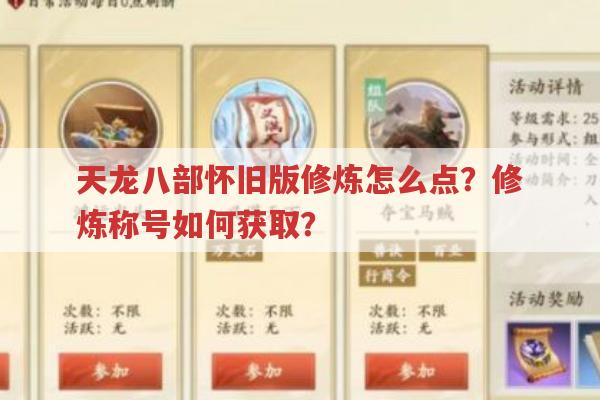 天龙八部怀旧版修炼怎么点?修炼称号如何获取?