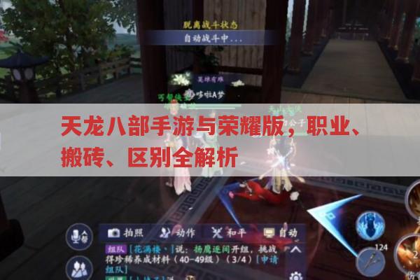 天龙八部手游与荣耀版,职业、搬砖、区别全解析