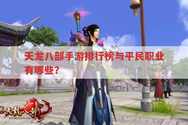 天龙八部手游,排行榜与平民职业有哪些?