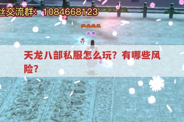 天龙八部私服是什么?天龙八部3私服今昔有何不同?