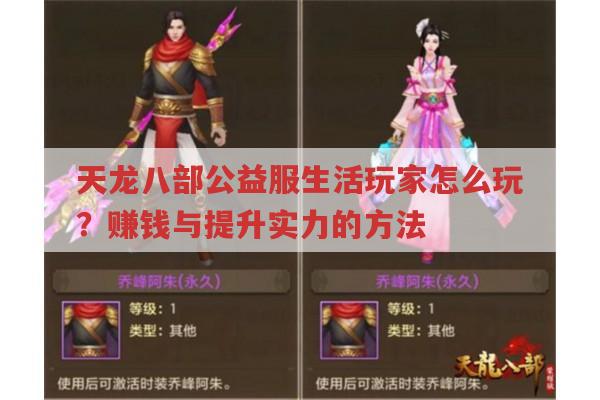 天龙八部公益服生活玩家怎么玩?