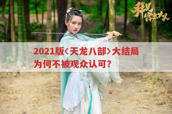 2021版〈天龙八部〉大结局为何遭观众冷遇?