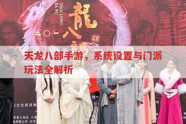 天龙八部手游,设置、门派、升级等全方位玩法攻略
