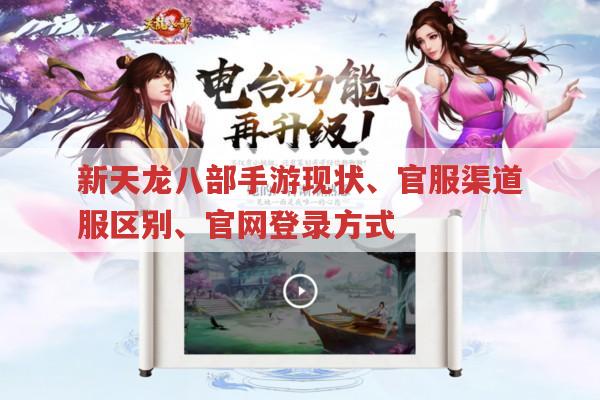天龙八部手游,官服渠道服区别与官网登录的那些事