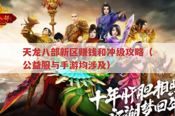 天龙八部私服新区赚钱和冲级有哪些攻略?