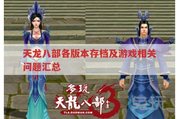 天龙八部各版本存档、花费、账号等游戏相关问题全知道