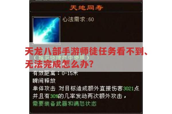 天龙八部手游师徒任务不见、难完成?原因与解决办法