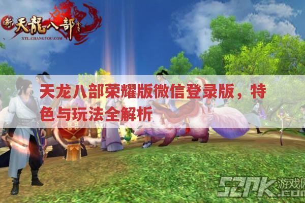 天龙八部荣耀版微信登录版,有哪些特色与玩法?