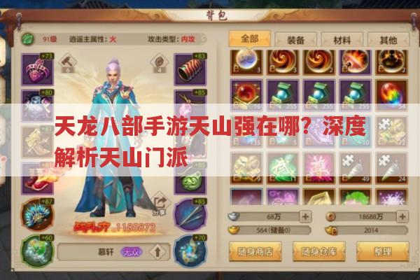 天龙八部手游天山强在哪?天山门派强大之处深度剖析