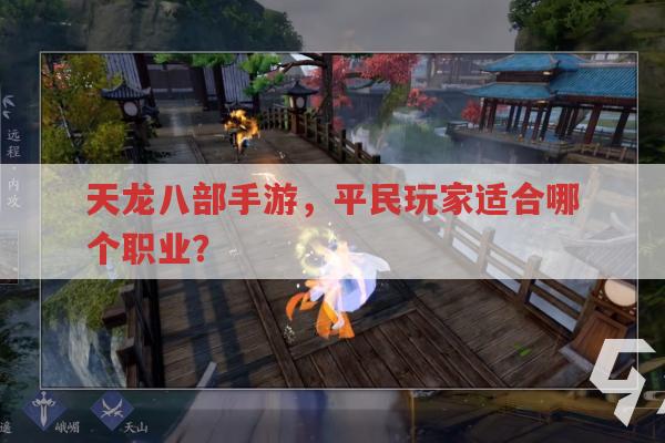 天龙八部手游,平民玩家适合哪个职业?不氪金也能玩得好的有哪些?