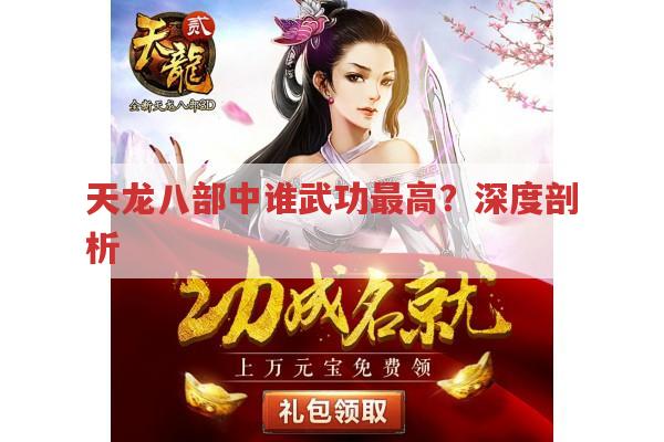 天龙八部中谁武功最高?深度剖析各高手武功高低的秘密
