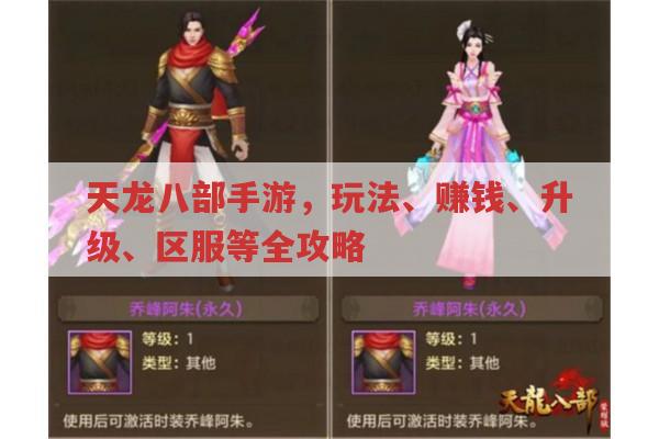 天龙八部手游,提升、赚钱、升级等问题全解答