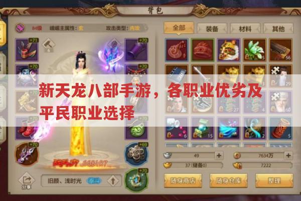 新天龙八部手游,各职业优劣及平民职业推荐