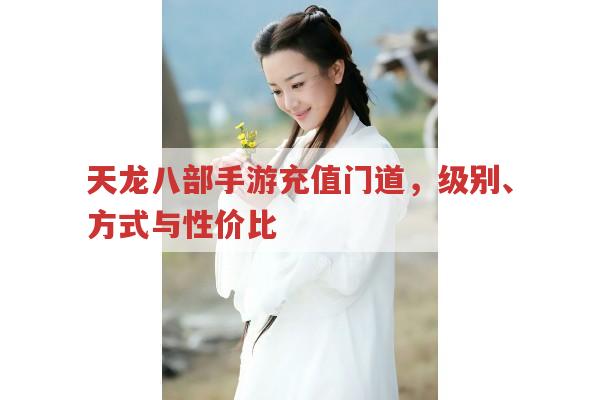 天龙八部手游充值,方式、等级与商会的关系