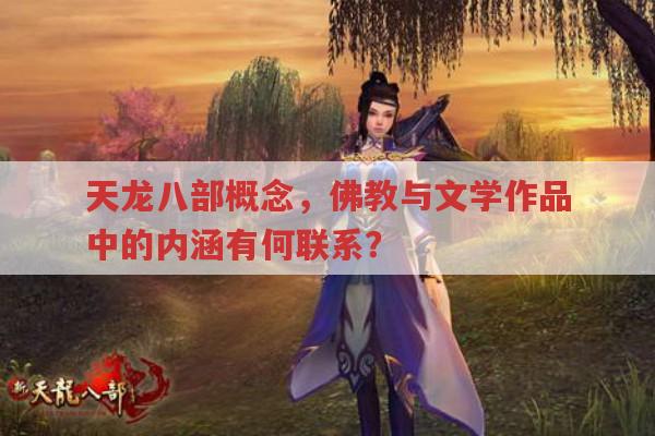 天龙八部概念起源于佛教?与金庸小说人物有何关联?