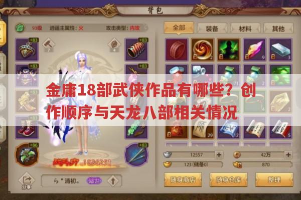 金庸18部武侠作品有哪些?创作顺序及天龙八部相关