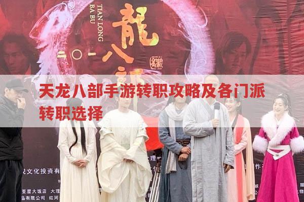 天龙八部手游转职条件及各门派转职推荐