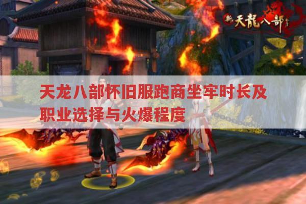 天龙八部怀旧服,跑商坐牢时长与职业选择、游戏热度