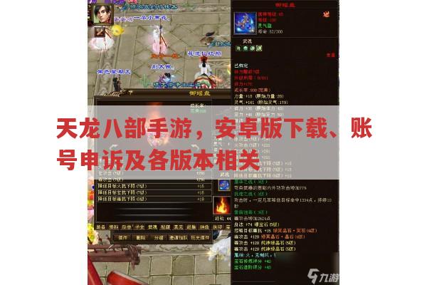 天龙八部手游各版本特色、权益维护与道具获取