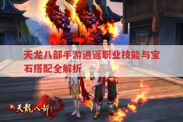 逍遥职业技能、宝石、宝宝搭配有哪些?