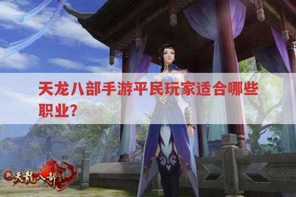 天龙八部手游平民玩家适合哪些职业?