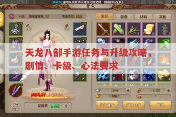 天龙八部手游任务与升级攻略,剧情、99-100级经验等
