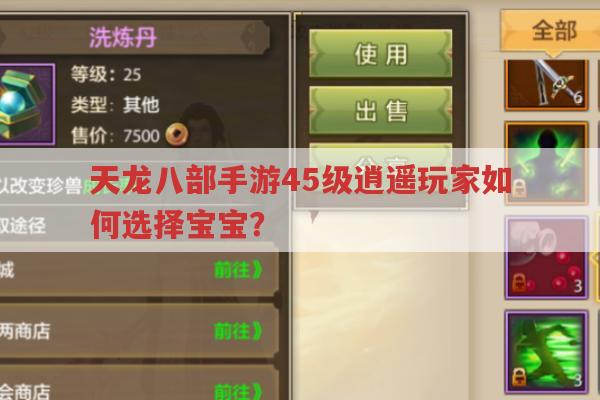 天龙八部手游45级逍遥玩家如何选择宝宝?