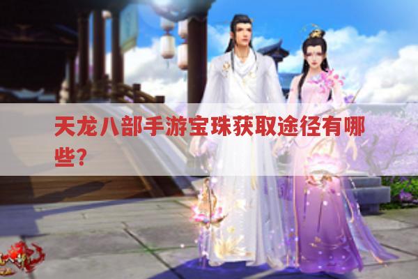 天龙八部手游宝珠获取途径及用途
